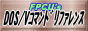 FPCU's DOS/Vコマンドリファレンス