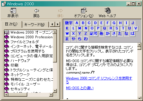 Windows2000のコマンド・リファレンス画面